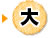 大