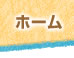 オールしずおかホーム