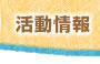 活動情報