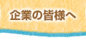企業の皆様へ