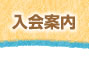 入会案内