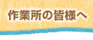作業所の皆様へ
