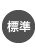 標準