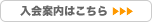 入会案内はこちら