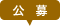 公募