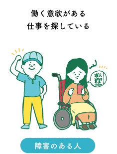 障害のある人:働く意欲がある、仕事を探している