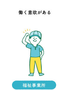 福祉事業所:働く意欲がある