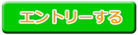 ここをクリックしてエントリーする