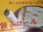 【S 08】 餃子ロール (はまかぜ)
