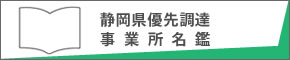 優先調達名鑑バナー