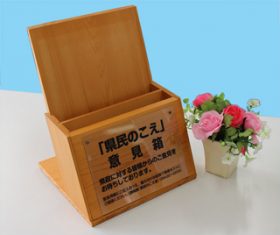 県民の声意見箱