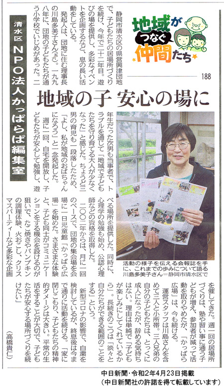 NPO法人 オールしずおかベストコミュニティ » 中日新聞 記事紹介「NPO法人 かっぱらぱ編集室」