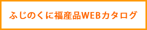 ふじのくに福産品WEBカタログ