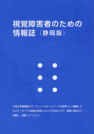 視覚障害者のための情報誌（静岡版）