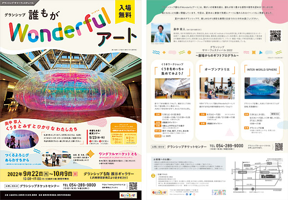 グランシップ誰もがWonderfulアート