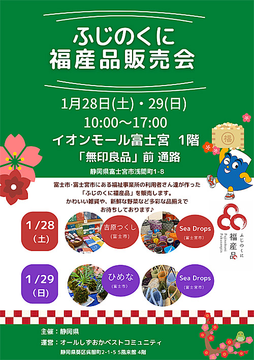 ふじのくに福産品販売会イオンモール富士宮