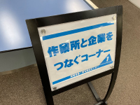 福祉事業所と企業をつなぐコーナー